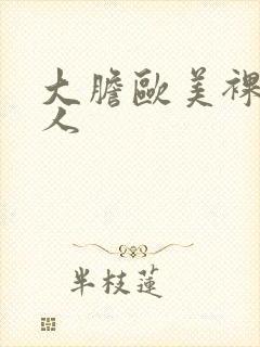 大胆欧美裸体女人