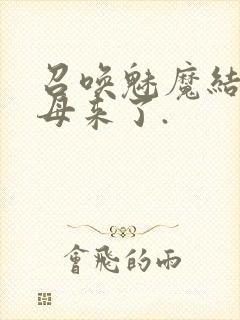 召唤魅魔结果义母来了.封面