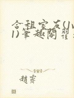 合租室友(1v1)笔趣阁翟亦恺林乐乐