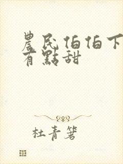 农民伯伯下乡妹有点甜