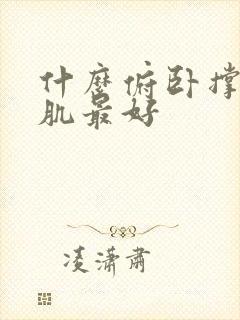 什么俯卧撑练胸肌最好