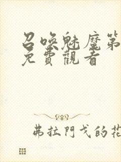 召唤魅魔第1季免费观看封面