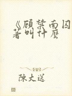 《顾禁南囚》原著叫什么