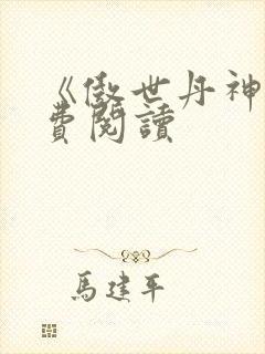 《傲世丹神》免费阅读