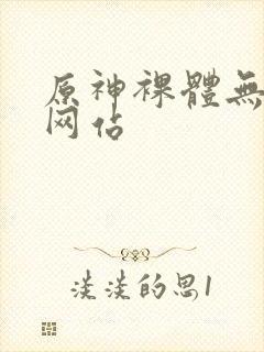 原神裸体无遮挡网站