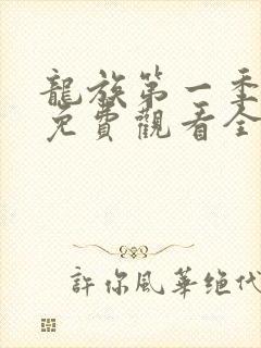 龙族第一季动漫免费观看全集完整版