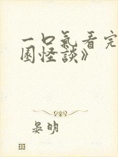 一口气看完《校园怪谈》封面