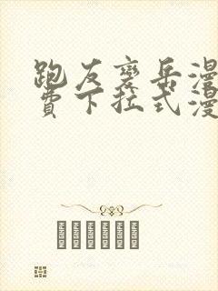 跑友变岳漫画免费下拉式漫画星球