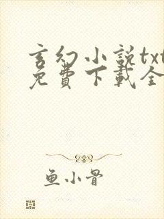 玄幻小说txt免费下载全集完结封面