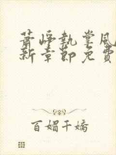 萧峥执掌风云最新章节免费阅读