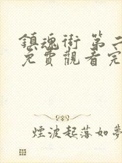 镇魂街 第二季免费观看完整版