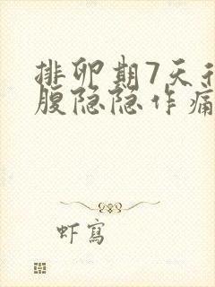 排卵期7天后小腹隐隐作痛