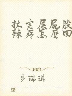 拉完屎屁股火辣辣疼怎么回事封面