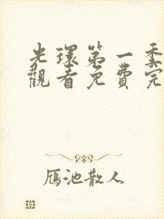 光环第一季在线观看免费完整版