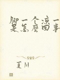 脚一个凉一个热是怎么回事封面