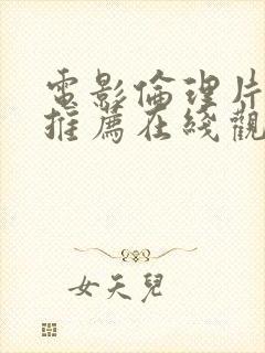 电影伦理片韩国推荐在线观看封面