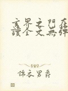 玄界之门在线阅读全文无弹窗