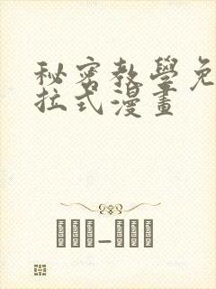 秘密教学免费下拉式漫画