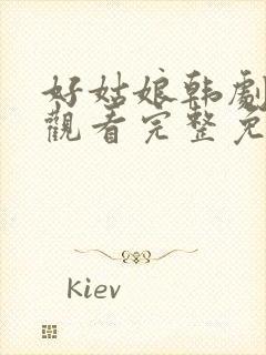 好姑娘韩剧在线观看完整免费高清封面