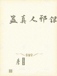 蛊真人邪银魔尊