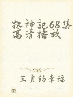 牧神记68集全高清播放
