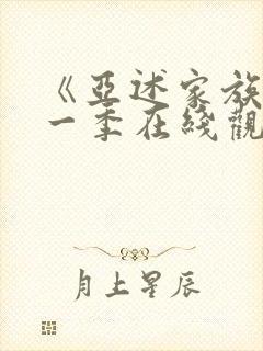 《亚述家族》第一季在线观看第3集