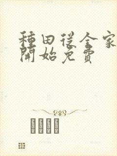 种田从全家穿越开始免费