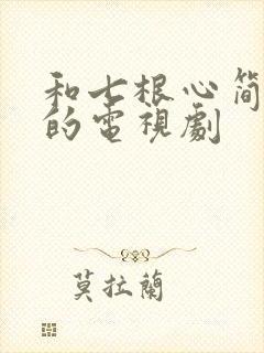 和七根心简相似的电视剧