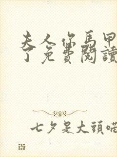 夫人你马甲又掉了免费阅读未删减封面