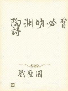 陶渊明必背十首诗