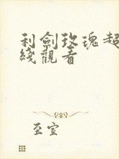 利剑玫瑰超清在线观看