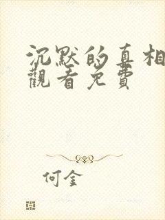 沉默的真相在线观看免费