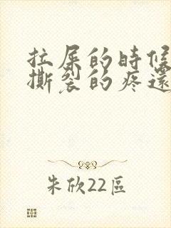 拉屎的时候肛门撕裂的疼还有血怎么回事封面