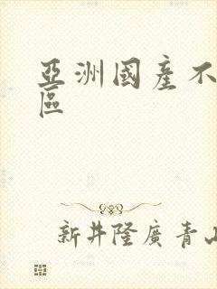 亚洲国产不卡一区