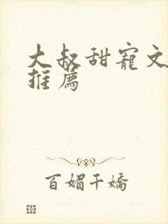 大叔甜宠文现言推荐