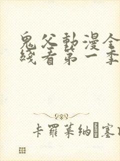 鬼父动漫全集在线看第一季