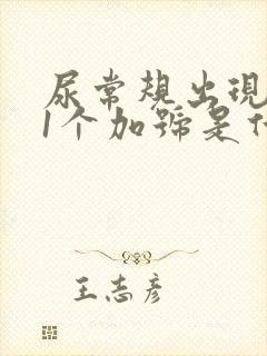 尿常规出现潜血1个加号是什么原因封面