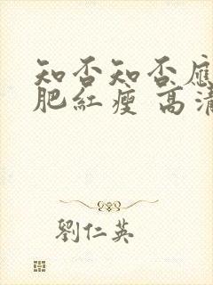 知否知否应是绿肥红瘦 高清