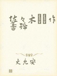 佐々木さき作品番号