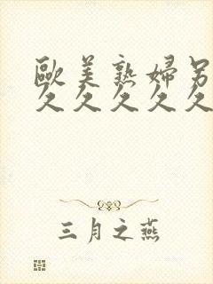 欧美熟妇另类久久久久久久久封面