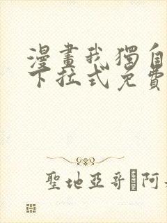 漫画我独自升级下拉式免费看