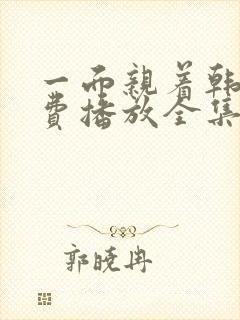 一面亲着韩剧免费播放全集高清版