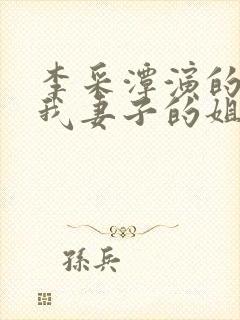 李采潭演的电影我妻子的姐姐