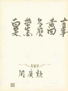 白带多黄有味道是怎么回事