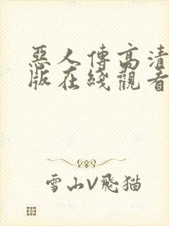 恶人传高清完整版在线观看呢