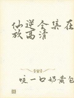 仙逆全集在线播放高清