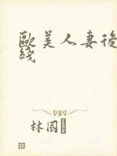 欧美人妻后入在线