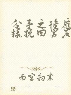 分手之后应该怎样挽回男友