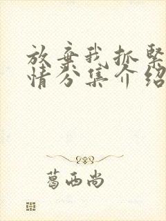 放弃我抓紧我剧情分集介绍