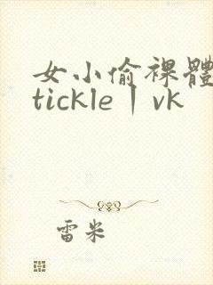 女小偷裸体调教tickle丨vk